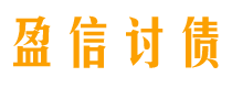 郴州盈信要账公司